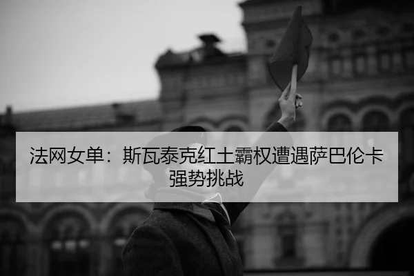 fa-wang-nv-dan-si-wa-tai-ke-hong-tu-ba-quan-zao-yu-sa-ba-lun-ka-qiang-shi-tiao-zhan-2-233.jpg