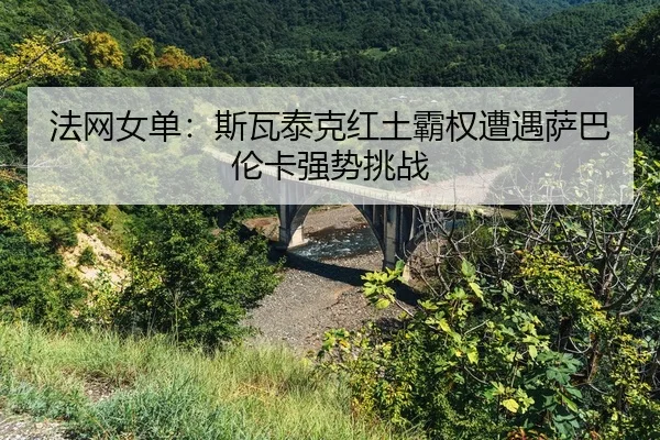 fa-wang-nv-dan-si-wa-tai-ke-hong-tu-ba-quan-zao-yu-sa-ba-lun-ka-qiang-shi-tiao-zhan-3-270.jpg