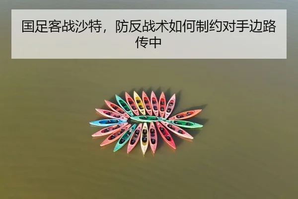 国足客战沙特，防反战术如何制约对手边路传中