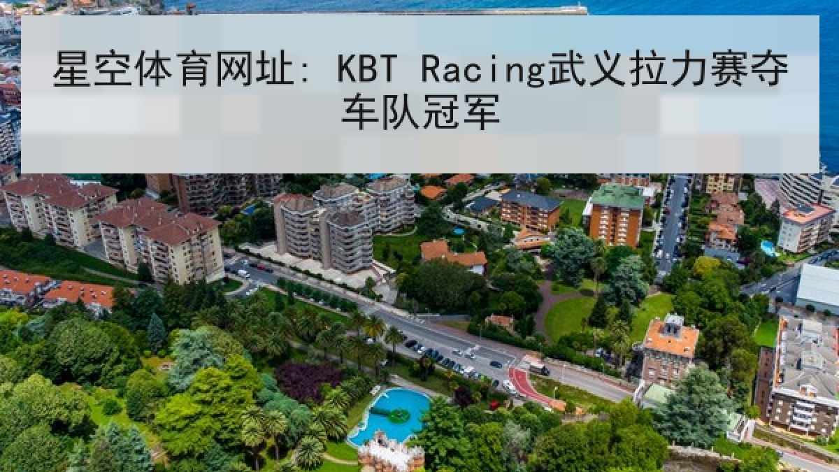 星空体育网址: KBT Racing武义拉力赛夺车队冠军