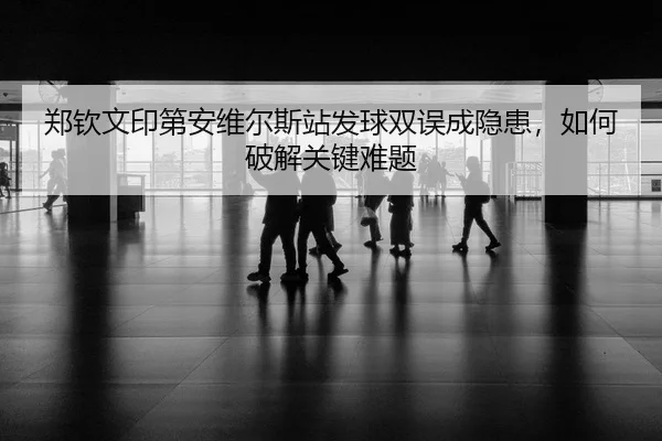 zheng-qin-wen-yin-di-an-wei-er-si-zhan-fa-qiu-shuang-wu-cheng-yin-huan-ru-he-po-jie-guan-jian-nan-ti-2-567.jpg