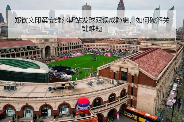 郑钦文印第安维尔斯站发球双误成隐患，如何破解关键难题
