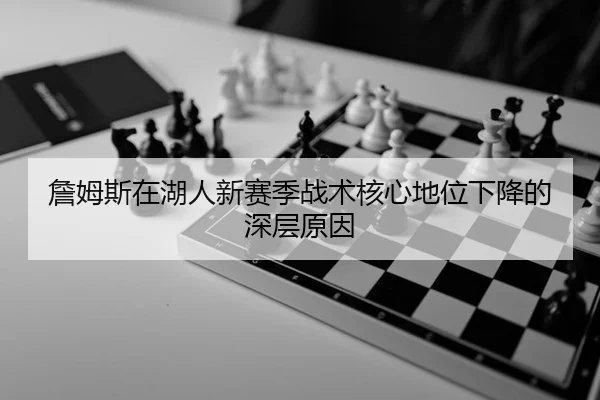 詹姆斯在湖人新赛季战术核心地位下降的深层原因