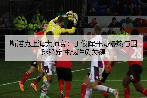 si-nuo-ke-shang-hai-da-shi-sai-ding-jun-hui-kai-ju-man-re-yu-wei-qiu-wen-ding-xing-cheng-sheng-fu-guan-jian-2-202.jpg