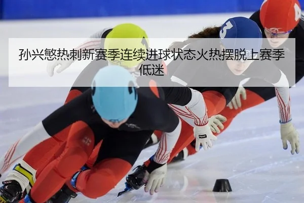 孙兴慜热刺新赛季连续进球状态火热摆脱上赛季低迷