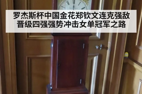 罗杰斯杯中国金花郑钦文连克强敌晋级四强强势冲击女单冠军之路