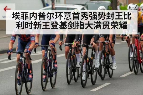 埃菲内普尔环意首秀强势封王比利时新王登基剑指大满贯荣耀