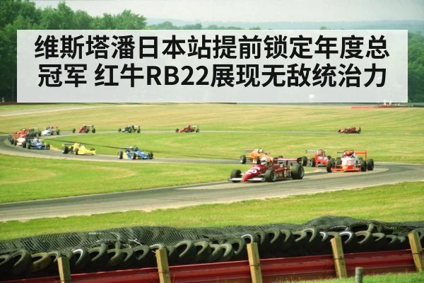 维斯塔潘日本站提前锁定年度总冠军 红牛RB22展现无敌统治力