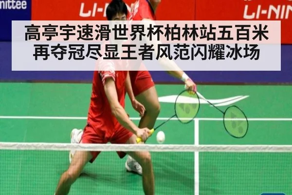 高亭宇速滑世界杯柏林站五百米再夺冠尽显王者风范闪耀冰场