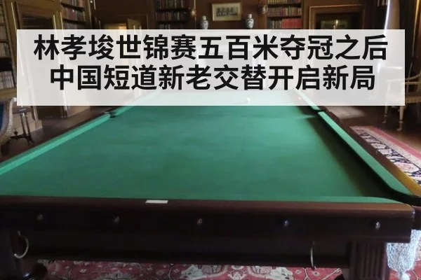 林孝埈世锦赛五百米夺冠之后中国短道新老交替开启新局