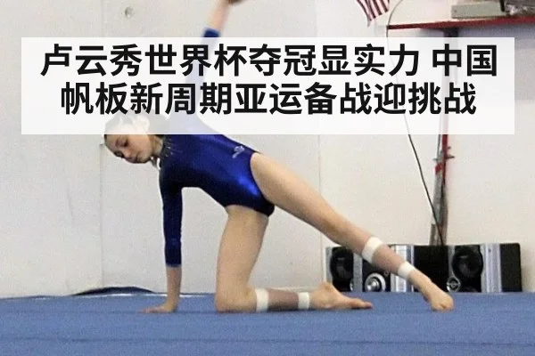 卢云秀世界杯夺冠显实力 中国帆板新周期亚运备战迎挑战