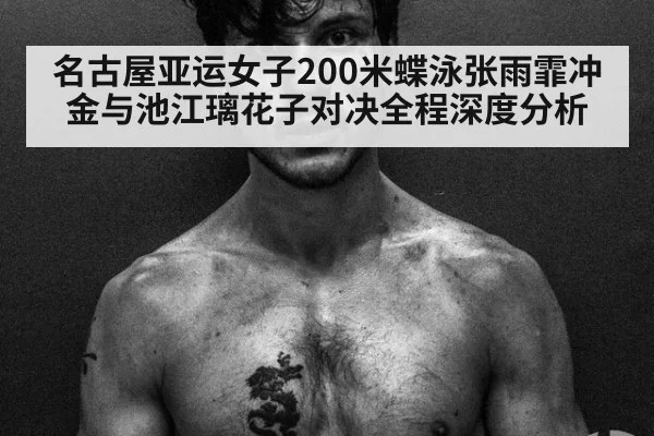 名古屋亚运女子200米蝶泳张雨霏冲金与池江璃花子对决全程深度分析