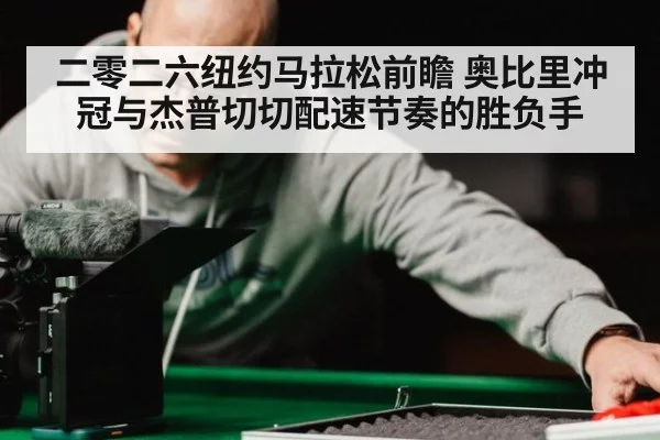 二零二六纽约马拉松前瞻 奥比里冲冠与杰普切切配速节奏的胜负手